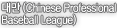 대만 (Chinese Professional  Baseball League)