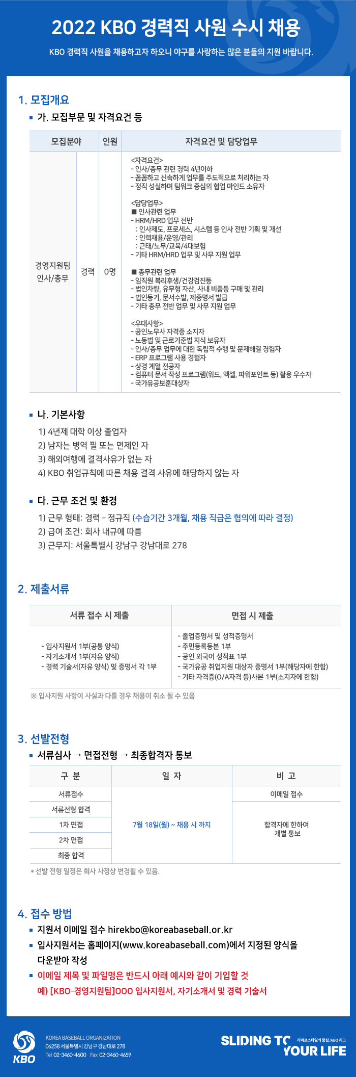 notice/images/2022/7/2022 KBO 경력직 사원 7월 수시 채용_web내용.png