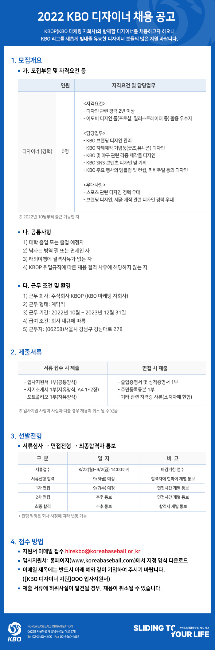 notice/images/2022/8/2022 KBO 경력직 디자이너 8월 공개 채용_web내용.png