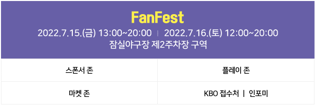 FanFest 2022.07.15 (금) 13:00~20:00 / 2022.07.16 (토) 12:00~20:00