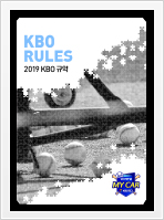 2019 KBO 야구규약