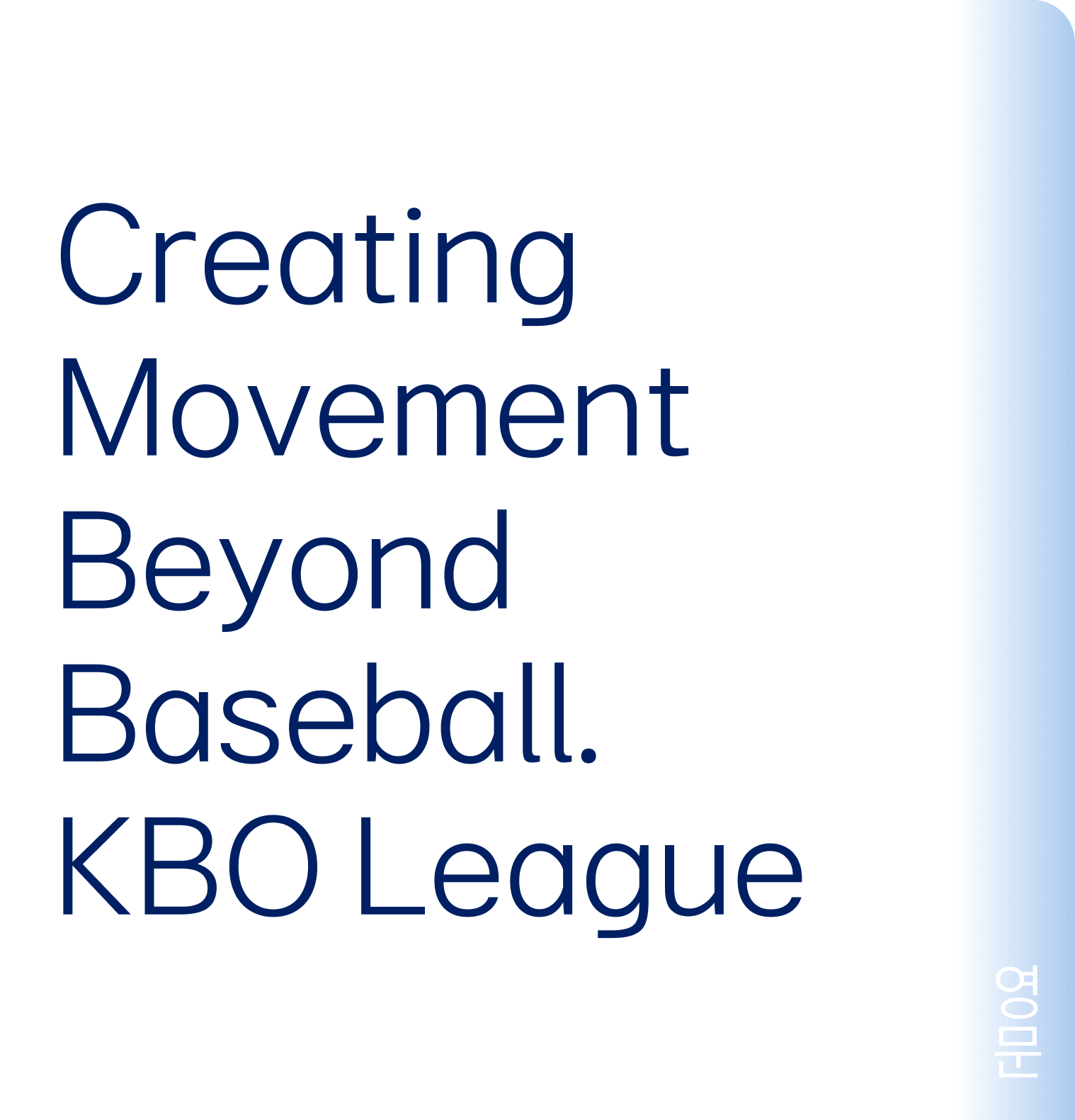 Creating Movement Beyond Baseball. KBO League