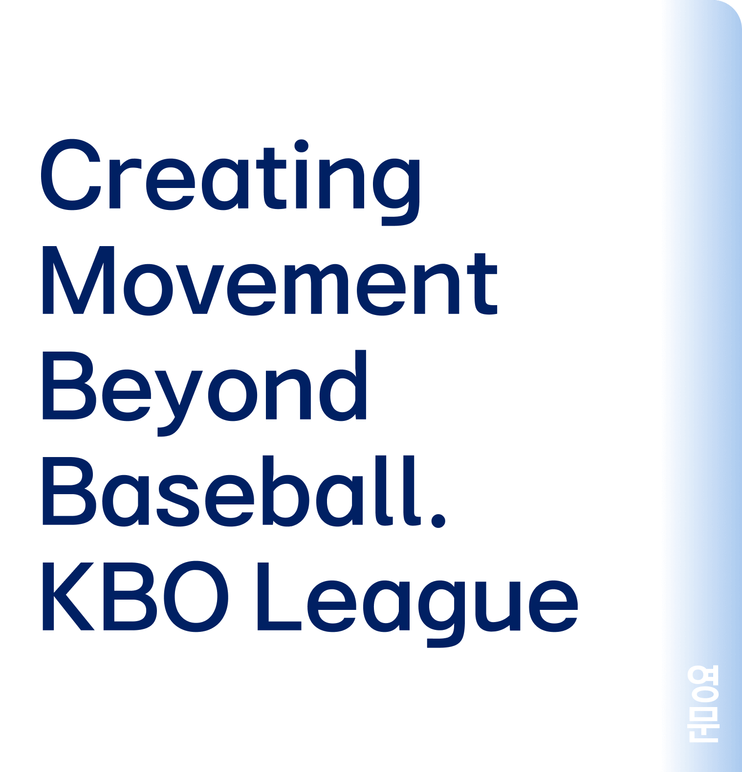 Creating Movement Beyond Baseball. KBO League